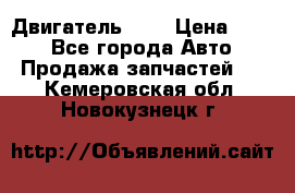 Двигатель 402 › Цена ­ 100 - Все города Авто » Продажа запчастей   . Кемеровская обл.,Новокузнецк г.